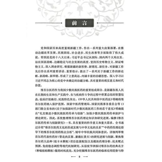 维吾尔医药传承与创新研究 翟华强 陈金成 邓德强 主编 本书系统总结维吾尔医药的理论特点和现代研究成果 人民卫生出版社 商品图2