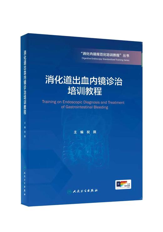 【任选】“消化内镜规范化培训教程”丛书（其它分册陆续出版） 商品图4