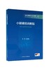 【任选】“消化内镜规范化培训教程”丛书（其它分册陆续出版） 商品缩略图5