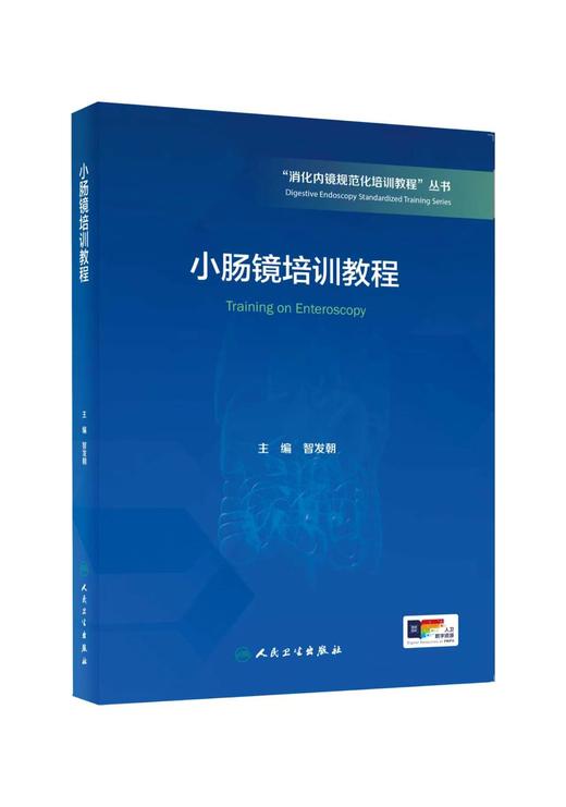 【任选】“消化内镜规范化培训教程”丛书（其它分册陆续出版） 商品图5