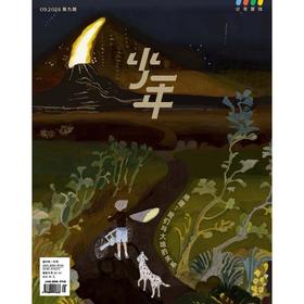 《少年新知》2026年第09期  地理：我们与大地的关系