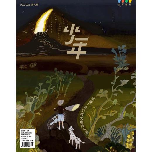 《少年新知》2026年第09期  地理：我们与大地的关系 商品图0