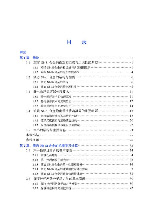 难熔铌硅合金静电悬浮快速凝固 王海鹏等 9787030867094 商品图6