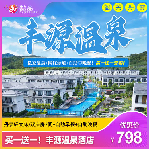 【到手2间房再送自助早晚餐！韶关丰源温泉度假村】住进大氧吧里度假！798元抢丹泉轩客房2间+自助早餐和晚餐+私家温泉2池水+无限次公共温泉+网红泳道+恒温泳池+室内汗蒸、温泉鱼疗 商品图0