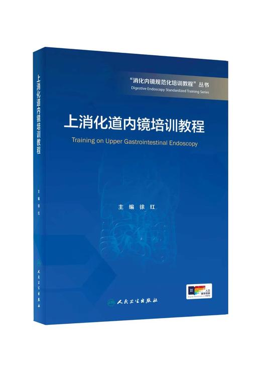 【任选】“消化内镜规范化培训教程”丛书（其它分册陆续出版） 商品图2