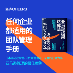 亚马逊成果达成法  学贝佐斯管理，让团队稳定出成果