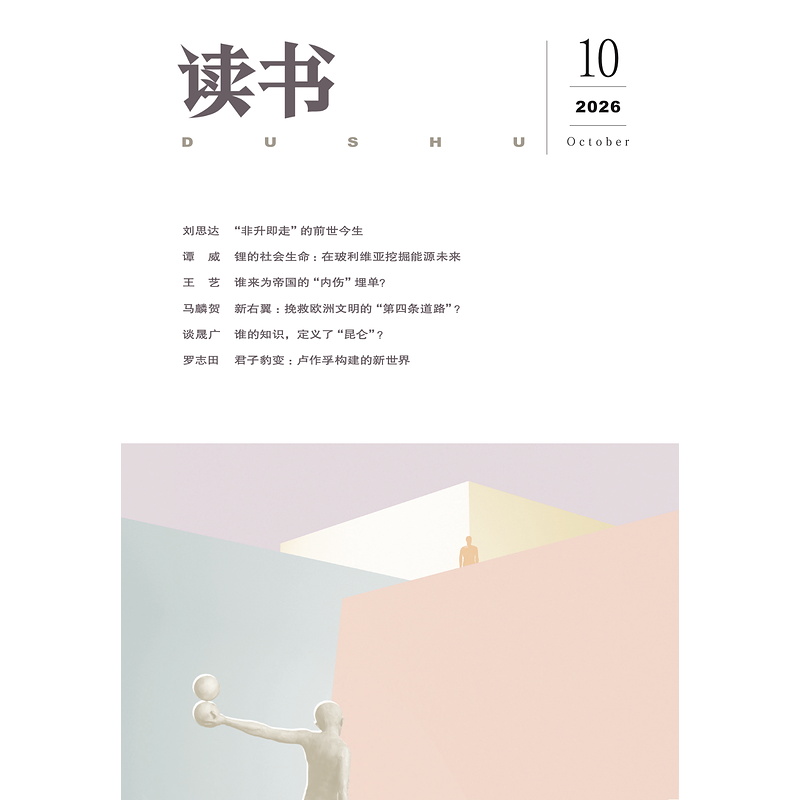 【读书】2026年第10期
