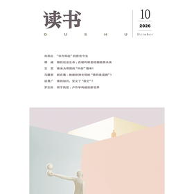 【读书】2026年第10期