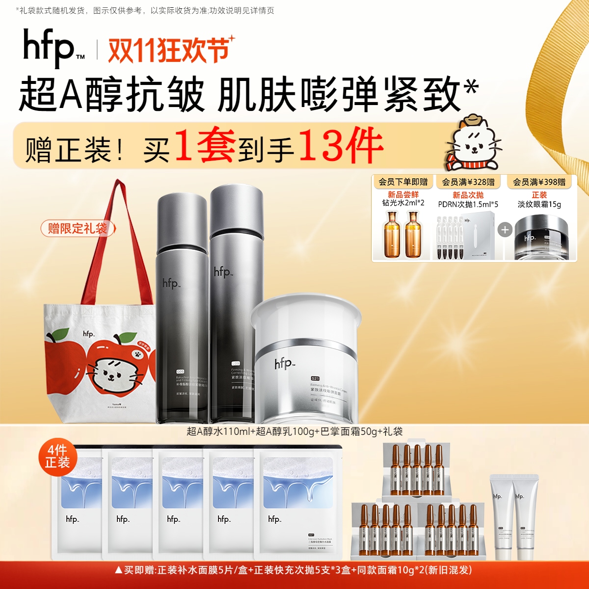 【正品直售】hfp™淡纹紧致抗皱套装
