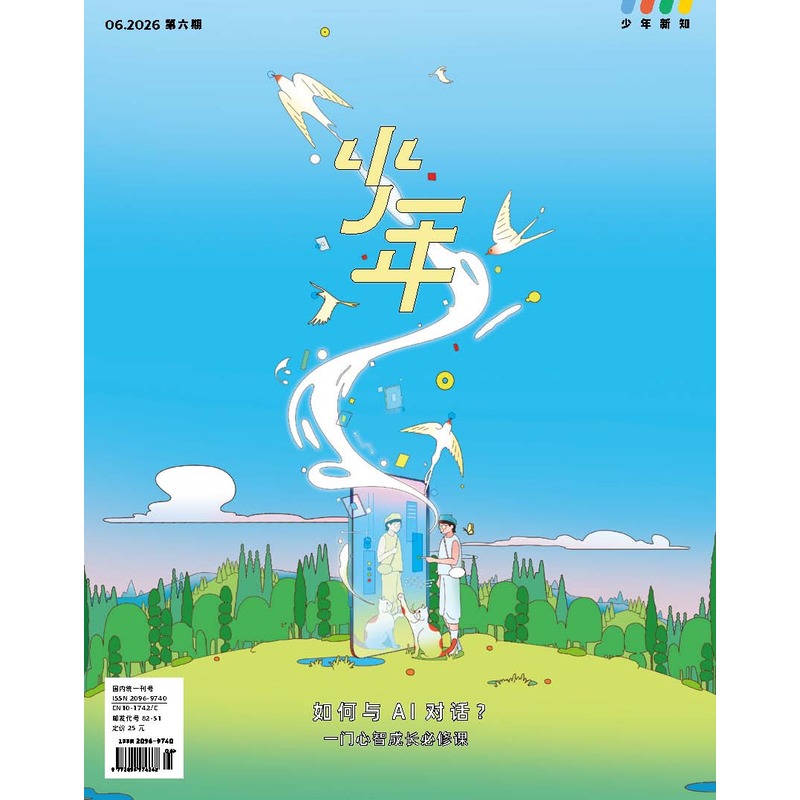 《少年新知》2026年第06期 如何与 Al对话?一门心智成长必修课