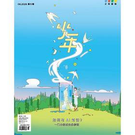 《少年新知》2026年第06期 如何与 Al对话?一门心智成长必修课