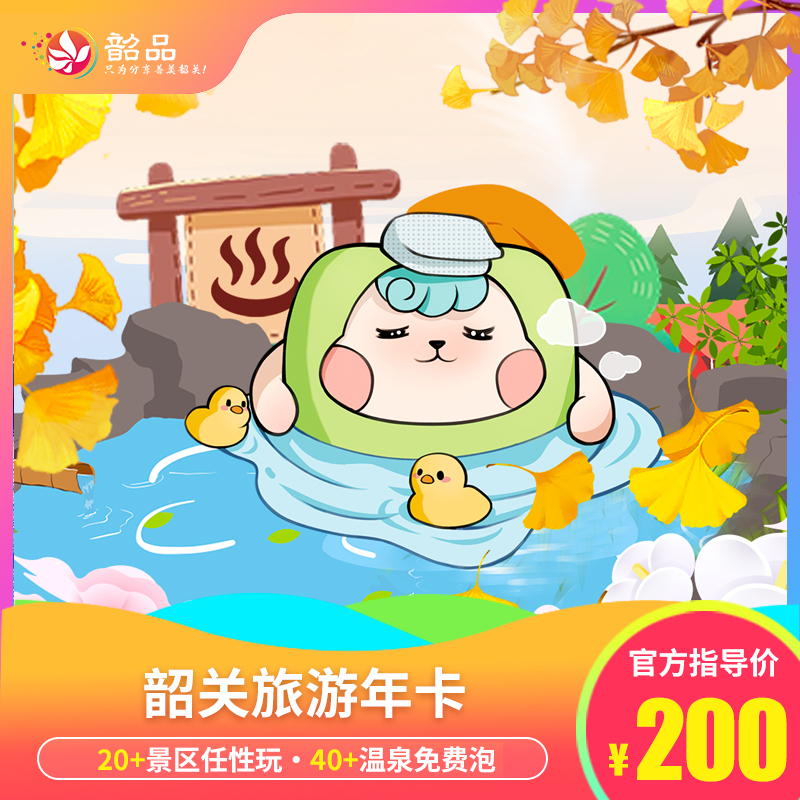 超抵玩！韶关旅游年卡即买即用！仅200元享总价值超万元旅游年卡，20+韶关/郴州景区项目免费畅玩！40次温泉随心所泡！免费影院、球馆任你玩；政府监制，景区让利，便捷省钱！