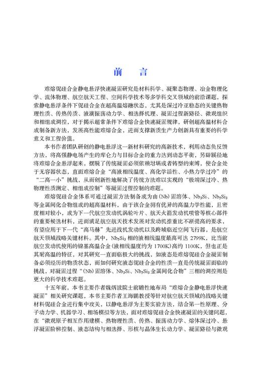 难熔铌硅合金静电悬浮快速凝固 王海鹏等 9787030867094 商品图1
