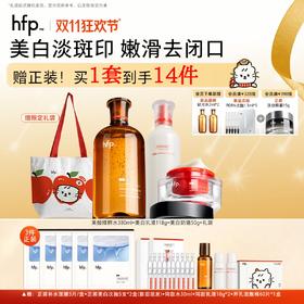 【正品直售】hfp™果酸嫩白套装
