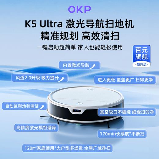 OKP智能扫地机器人K5系列，  K5 Ultra吸、扫、拖三合一全智能，百元机中口碑机 商品图2