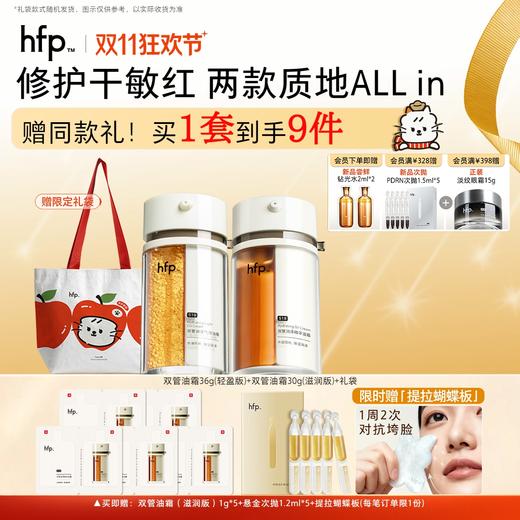 【正品直售】hfp™ 双管润泽气泡霜/双管精华油霜 商品图0