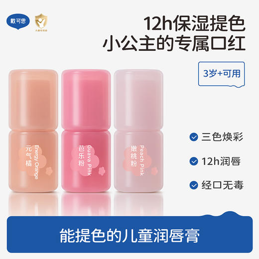 戴可思儿童B5精华护唇淡彩唇膏3.6g（元气橘/芭乐粉/嫩桃粉）♥ 商品图1