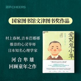爱哭鬼小隼 文津奖获奖作品 日本心理学大师 河合隼雄
