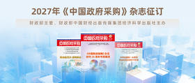 《中国政府采购》杂志介绍