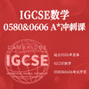 2027年 寒假班 IGCSE数学（0580&0606） A*冲刺课 商品缩略图0