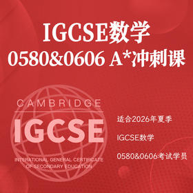 2027年 寒假班 IGCSE数学（0580&0606） A*冲刺课