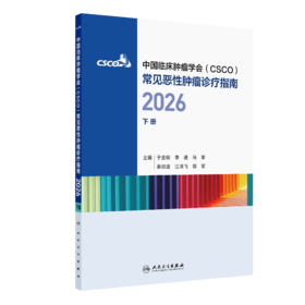 【预售】常见恶性肿瘤诊疗指南2026（下册）