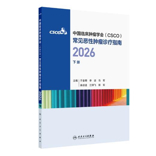 【预售】常见恶性肿瘤诊疗指南2026（下册） 商品图0