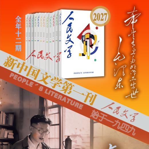 【赠创刊号复刻版+专用稿纸】人民文学 2027全年12期 商品图7