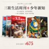 【组合订阅】《三联生活周刊》（月寄）+《少年新知》2027年订阅 商品缩略图0