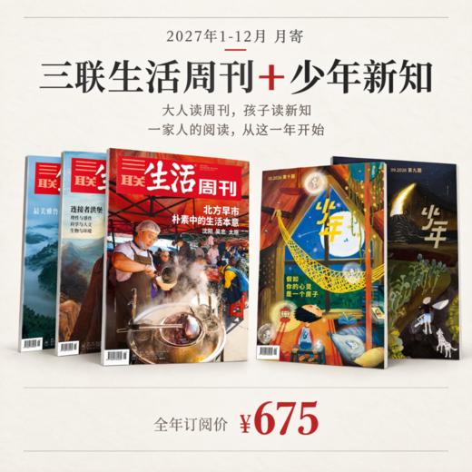 【组合订阅】《三联生活周刊》（月寄）+《少年新知》2027年订阅 商品图0