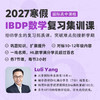 2027年 寒假班 IBDP数学复习集训课（全程英文授课） 商品缩略图0