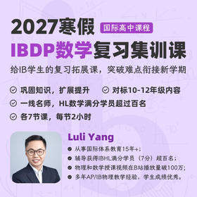 2027年 寒假班 IBDP数学复习集训课（全程英文授课）