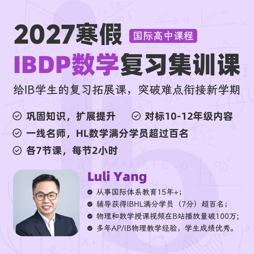 2027年 寒假班 IBDP数学复习集训课（全程英文授课） 商品图0