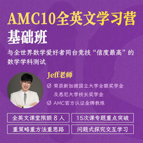 2027年 寒春班 AMC10英文授课学习营