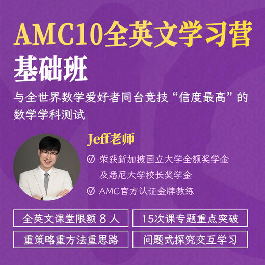 2027年 寒春班 AMC10英文授课学习营 商品图0