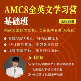 2027年 寒春班 美国数学思维挑战AMC8英文学习营