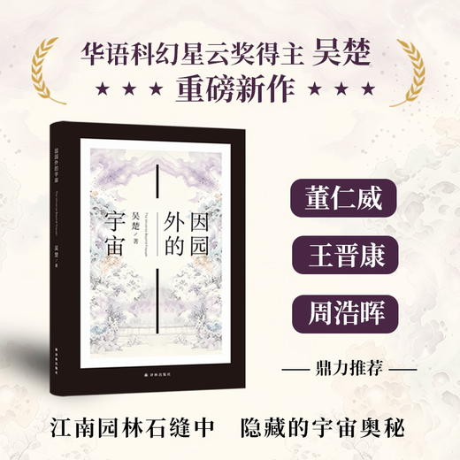 因园外的宇宙 商品图0