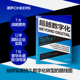 超越数字化 7大战略要务，12家国际企业实践