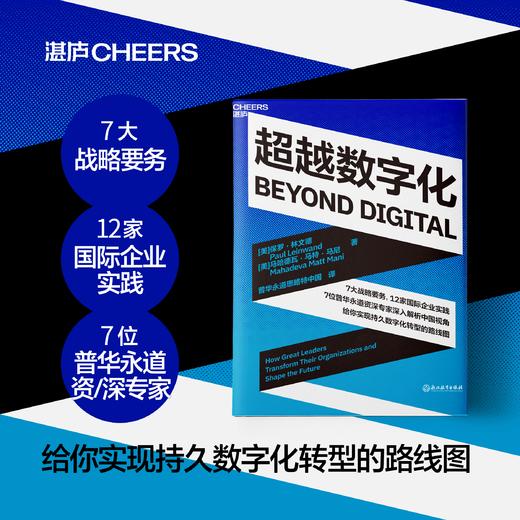 超越数字化 7大战略要务，12家国际企业实践 商品图0