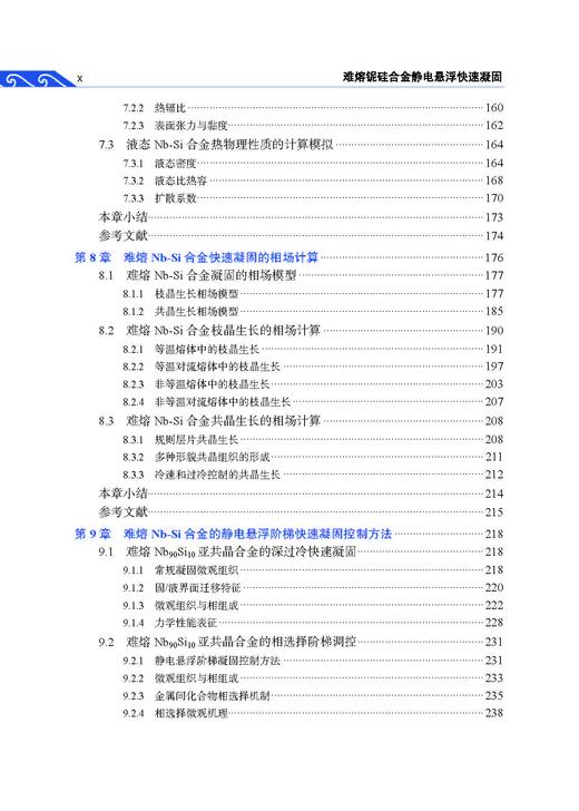 难熔铌硅合金静电悬浮快速凝固 王海鹏等 9787030867094 商品图9