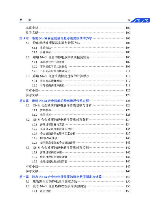 难熔铌硅合金静电悬浮快速凝固 王海鹏等 9787030867094 商品图8