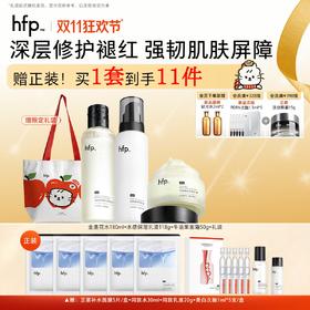 【正品直售】hfp™舒缓保湿套装