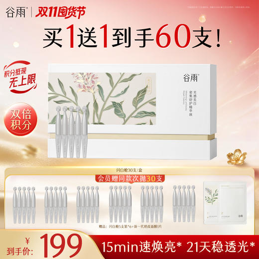 【双11囤货金喜】谷雨闪白舱 美白次抛 光感密集修护精华液1盒/2盒/3盒 长效焕白 美白提亮 商品图3
