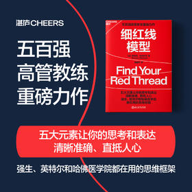 译者签名版·细红线模型 教你顺人性而为，走出自我思维的迷宫