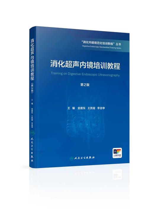【任选】“消化内镜规范化培训教程”丛书（其它分册陆续出版） 商品图1