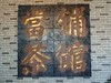 【犁市1927文化旅游街区】29.8元起抢购手作DIY+VR体验二选一|茶话小吃|落日茶馆打卡 商品缩略图8