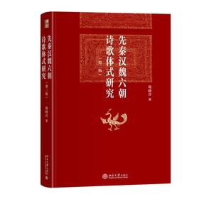 先秦汉魏六朝诗歌体式研究（第二版）