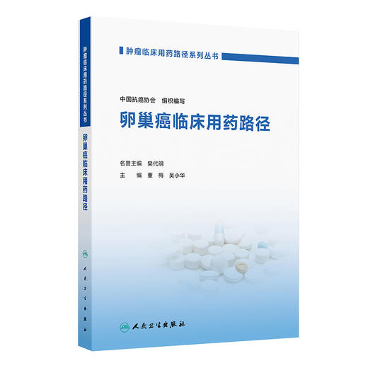 肿瘤临床用药路径系列丛书——卵巢癌临床用药路径 商品图0
