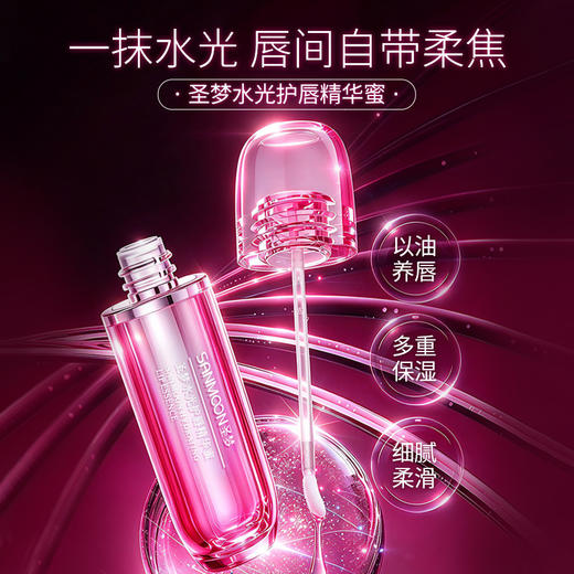 【新品上市】圣梦水光护唇精华蜜3ml 商品图1