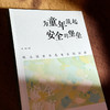 为童年筑起安全的堡垒 幼儿园安全教育实践创新 林艳 商品缩略图5